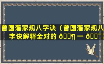 曾国藩家规八字诀（曾国藩家规八字诀解释全对的 🐶 一 🐯 项是什么）
